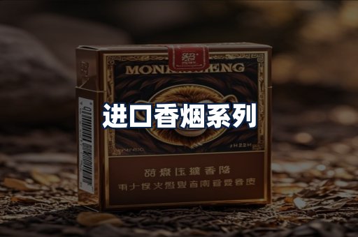 进口香烟